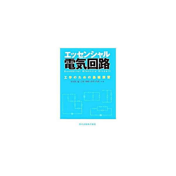 技術者（エンジニア）を目指す人たちが、共通基盤としての基本的な電気の回路計算ができるように解説したもの。解き方も基本式から書き始め、類似の演習問題も豊富に含み、どこから問題を解き始めても解けるように構成する。■カテゴリ：中古本■ジャンル：産...