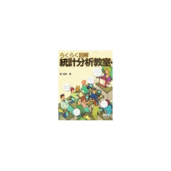 入門者を対象とし、明らかにしたいテーマに対して、数多くある統計解析手法のどれを使えばよいか、計算の仕方、結果の見方や活用の仕方などを図解でわかりやすく解説。■カテゴリ：中古本■ジャンル：産業・学術・歴史 数学■出版社：オーム社■出版社シリー...