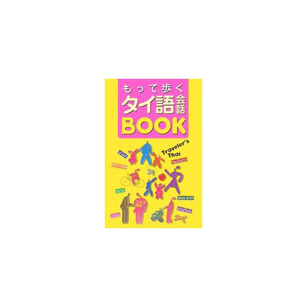 場面ごとに「日本人ならばここでこういうことが言いたい」というフレーズを現地の人が使うタイ語で表現。困ったときの言い回しも充実。それぞれのフレーズにはカタカナ読みをつけ、タイ語の特徴である声調についても表記する。■カテゴリ：中古本■ジャンル：...