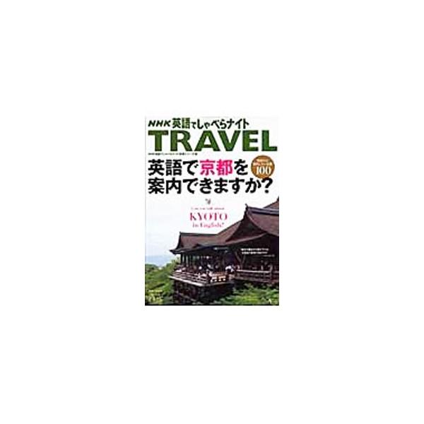 NHK英語でしゃべらナイトTRAVEL／アスコム