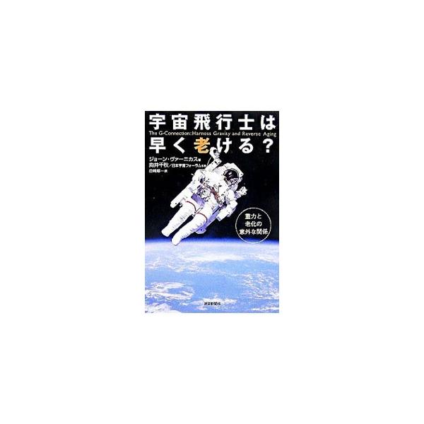 無重力状態で宇宙飛行士の肉体に起こる変化は、老化の症状とあまりにも似ている。元ＮＡＳＡライフサイエンス部門責任者が重力と身体の驚くべき関係を明らかにし、重力の力を借りて健やかな老いを迎えるための知恵を紹介する。■カテゴリ：中古本■ジャンル：...