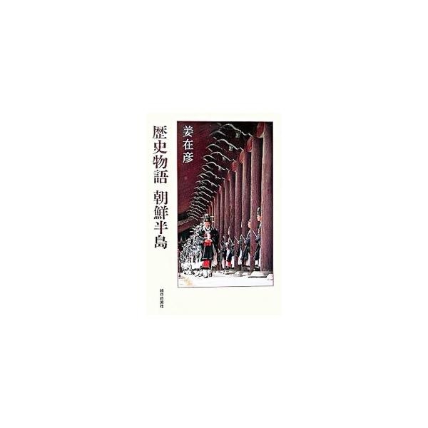 歴史物語朝鮮半島／姜在彦