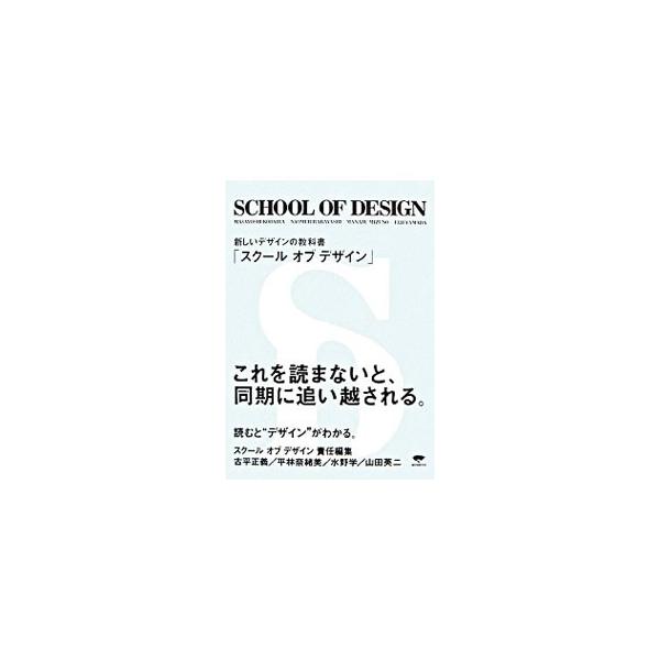 人気アートディレクターがつくるデザインの新しい教科書。デザインって何？　これを読むと「デザイン」がわかる。見開きでデザインするために大切なことと、デザインをカラー写真で掲載。■カテゴリ：中古本■ジャンル：女性・生活・コンピュータ デザイン■...