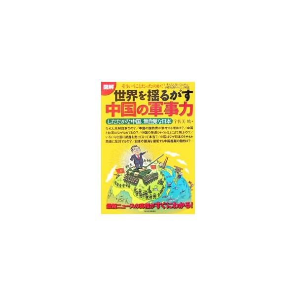 図解世界を揺るがす中国の軍事力／宇佐美暁