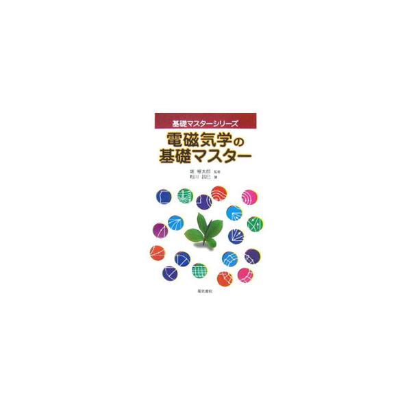 電気現象の基礎・基本となる電磁気学は、電気・電子・通信工学を学ぶ上で必ず習得しなければならない重要な科目。ベクトルによる表記をできるだけ避け、ひととおり電磁気学を理解した後に、各事象のベクトル表記について解説。■カテゴリ：中古本■ジャンル：...