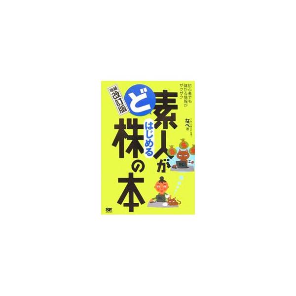 ど素人がはじめる株の本／なべ