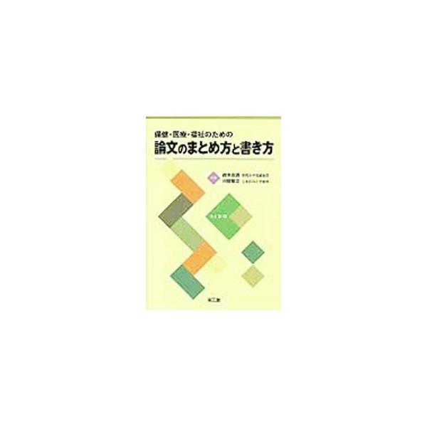 保健・医療・福祉のための論文のまとめ方と書き方／鈴木庄亮