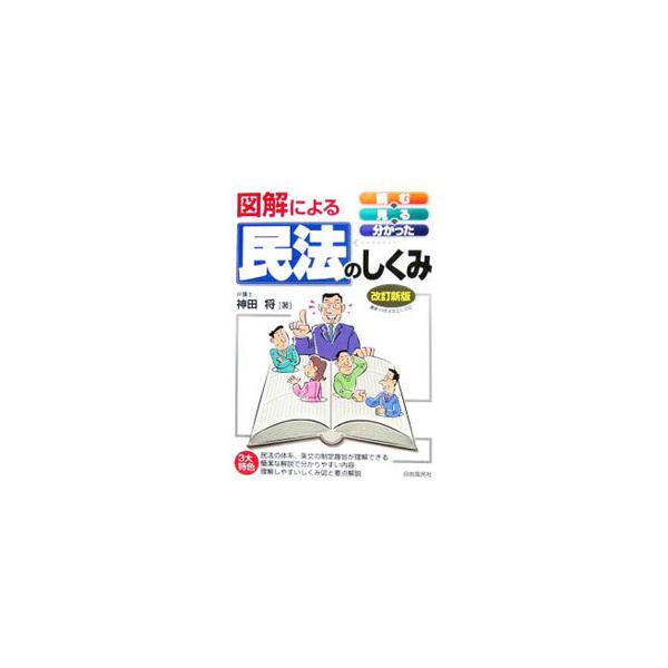 民法全体、各編・各条文の規定のしくみおよび内容を、理解しやすいしくみ図と要点解説を用い、２ページ１項目で簡潔・明瞭に解説。紛争解決に役立つ実用知識も収録。最新の民法改正に対応。■カテゴリ：中古本■ジャンル：政治・経済・法律 民法■出版社：自...