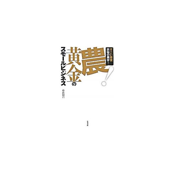 ２０世紀型のビジネスモデルは「ムダ」と「ムリ」が多すぎる。サラリーマン人生は時代遅れ？　発想を変えれば農は「宝の山」。最小コストで最大の利益を生む、これからの「低コストビジネスモデル」としての「農」を解説。■カテゴリ：中古本■ジャンル：産業...