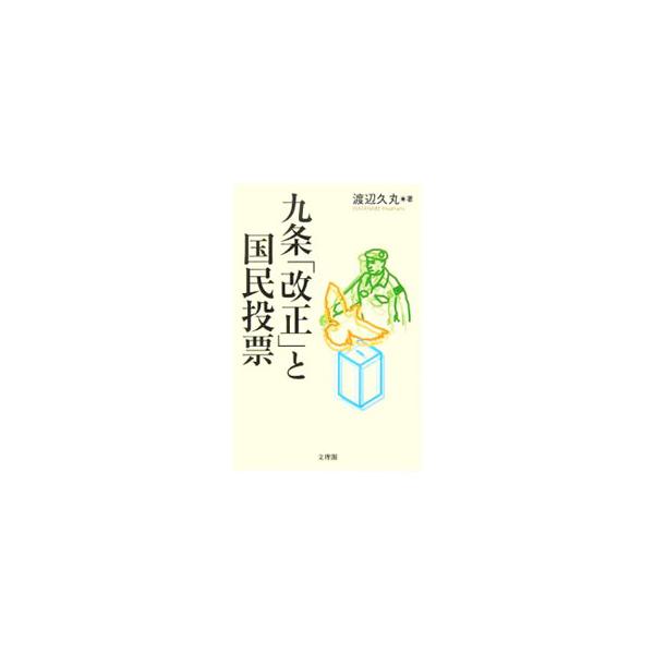 「国民投票」について比較憲法的視野から、その功罪を分析。市民運動の早期国民投票法制定論を批判的に検討し、「国民投票」よりも選挙制度の抜本改革で民主主義を実現すべきと主張する書。■カテゴリ：中古本■ジャンル：政治・経済・法律 憲法■出版社：文...