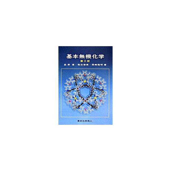 基本無機化学／荻野博