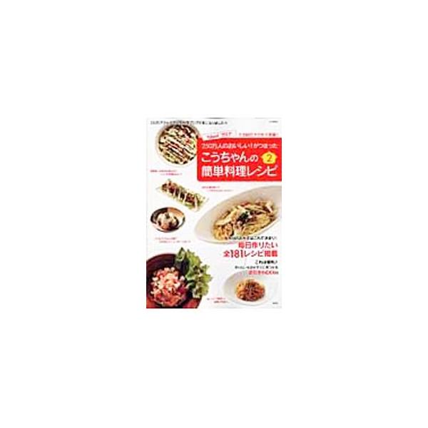 ■カテゴリ：中古本■ジャンル：料理・趣味・児童 料理・食品その他■出版社：宝島社■出版社シリーズ：ＴＪ　ＭＯＯＫ■本のサイズ：単行本■発売日：2006/10/01■カナ：コウチャンノカンタンリョウリレシピ２ アイタコウジ