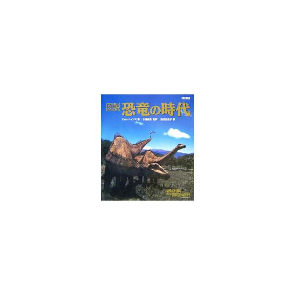 図説恐竜の時代／HainesTim
