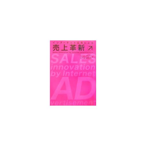 売れるインターネット広告テクニックは、これだ！　インターネット広告代理業トップを誇るオプトが導き出した、売り上げに直結するイー・マーケティングとは？　イー・マーケティング会社のノウハウを集大成。■カテゴリ：中古本■ジャンル：ビジネス 広告■...