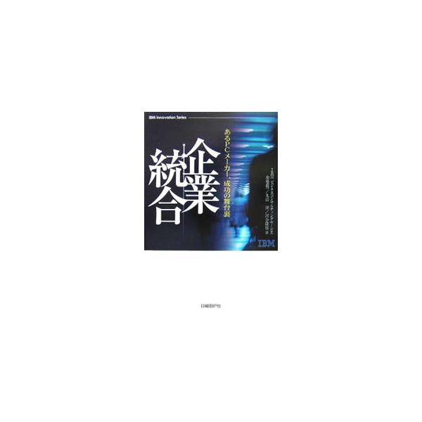 企業統合／IBMビジネスコンサルティングサービス株式会社