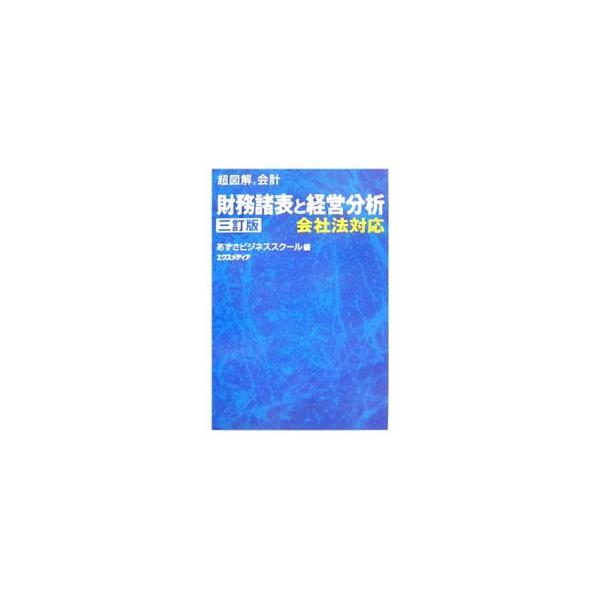 財務諸表の読み方・作り方から、会社法を含む最新の法令や諸会計基準などの専門的なテーマまで、図や表を多く用いてやさしく解説する。２００６年の会社法施行に対応し、全面的な見直しを行った３訂版。■カテゴリ：中古本■ジャンル：ビジネス 経理・会計■...