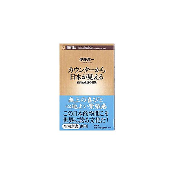 和食の醍醐味はなんと言っても「カウンター」。それは誰がいつ、何故始めたのか？　その時の社会と経済は？　日本にしかないのは何故？　これらの疑問をまじめに追究した、ひと味違った料理文化の本。美味しくご賞味を！■カテゴリ：中古本■ジャンル：産業・...