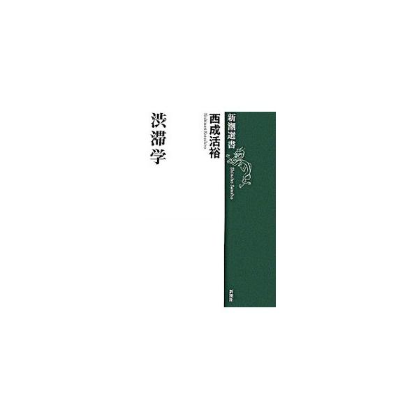 事故もないのに自然渋滞ってなぜ起きるんだろう？　人混み、車、アリ、インターネットなど渋滞だらけの世の中。生まれたばかりの研究「渋滞学」による分野横断的な発想から、その原因と問題解決の糸口をさぐる。■カテゴリ：中古本■ジャンル：産業・学術・歴...
