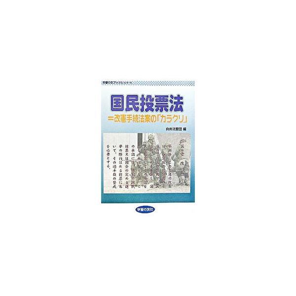 国民投票法＝改憲手続法案の「カラクリ」／自由法曹団