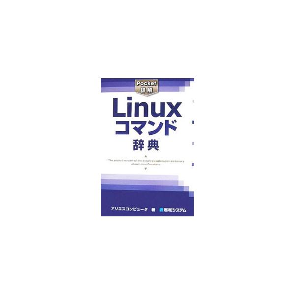 Ｌｉｎｕｘコマンドの主なものを、日常業務必須コマンド、シェルスクリプトコマンド、プログラム開発言語と開発ツールなど、目的別に８つのカテゴリに分けて辞書形式でまとめる。コマンドオプションもサンプル付で解説。■カテゴリ：中古本■ジャンル：女性・...