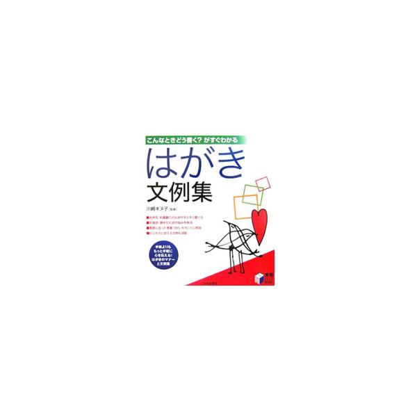 はがき文の基本構成、書き出しと結びの決まり文句、敬語の使い方、季節にあった言葉づかいなど、はがきの書き方・出し方のマナーを解説。年賀状や暑中見舞い、お祝い状など、代表的なシチュエーションを想定した文例も紹介。■カテゴリ：中古本■ジャンル：女...