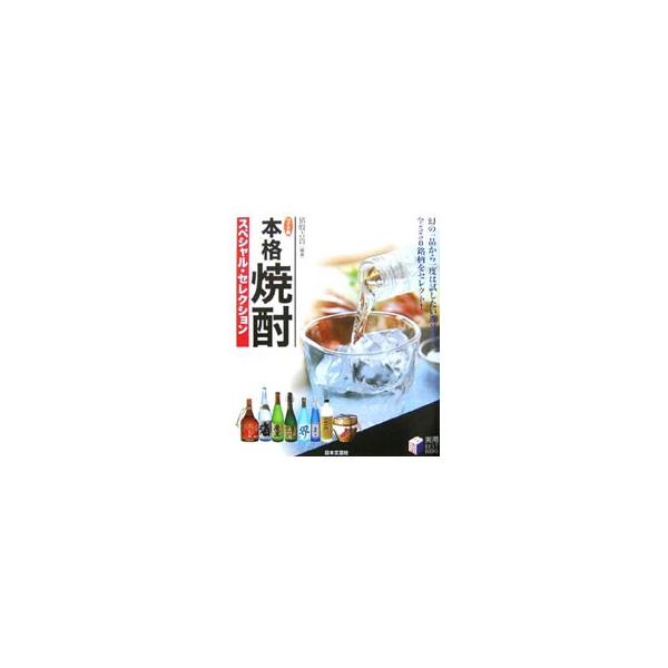 約５５０本の本格焼酎と泡盛を掲載した、「この１本」に出会うためのカタログ。芋・麦・黒糖・米焼酎と泡盛のベストセレクションを、味の特徴、商品データ、おいしい飲み方などを添えて紹介。焼酎の基礎・予備知識も収録。■カテゴリ：中古本■ジャンル：料理...