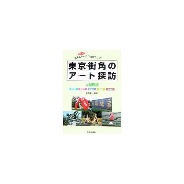 街路や公園、誰でも自由に出入りできる場所に置かれた彫刻・壁画・その他、無料で見る事ができるパブリックアートを、作品名・作家名・コンセプトやエピソードなどとともに紹介します。マップ付き。３巻は城西編。■カテゴリ：中古本■ジャンル：女性・生活・...