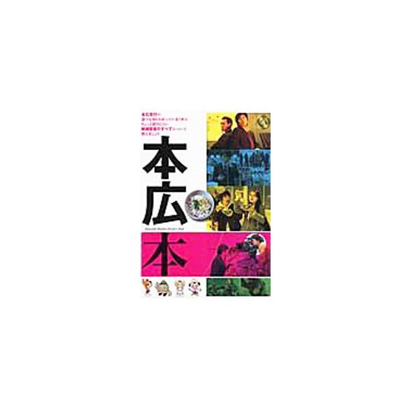 本広克行の映画監督デビュー１０年＆第１０作記念。生い立ちから「ＵＤＯＮ」までを語り尽くすロング・インタビューと、豪華関係者のコメントや各種記事により、本広監督像を立体的に解き明かす！■カテゴリ：中古本■ジャンル：女性・生活・コンピュータ 映...