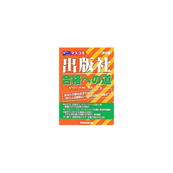 求人の探し方、求人広告の読み方からエントリーシートや作文の書き方、面接対策まで、出版社や編集プロダクションをめざすすべての人へのアドバイス。最新出版社作文試験タイトル一覧表も収録。■カテゴリ：中古本■ジャンル：産業・学術・歴史 図書館・読書...