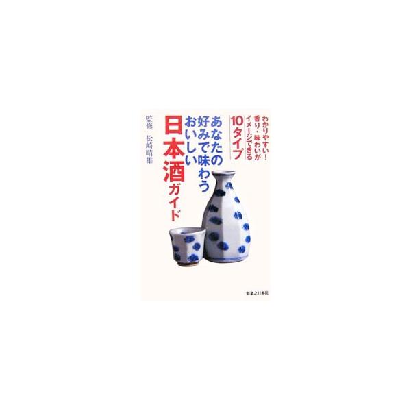 自分好みの日本酒に出会いたい！　そんなあなたの思いを実現させる決定版ガイド。利き酒名人が日本全国の銘酒を厳選。酒の香りや味わいがイメージできるように、１０のタイプに分類して、わかりやすく解説します。■カテゴリ：中古本■ジャンル：料理・趣味・...