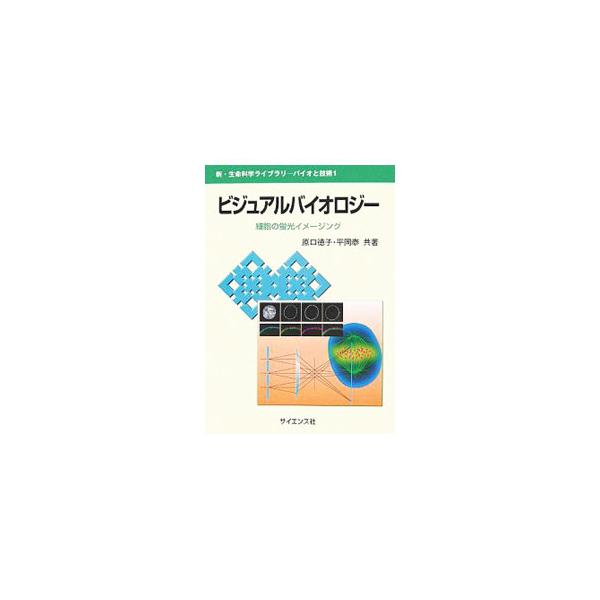細胞を生きたまま観察することができる光学顕微鏡法について解説。特に、分子レベルの解析に有用な蛍光顕微鏡を利用した細胞レベルのイメージング法を紹介し、その特徴、問題点、利用法などを詳解する。■カテゴリ：中古本■ジャンル：産業・学術・歴史 生物...