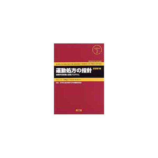 運動負荷試験と運動処方についての適切な情報が容易に手に入るように、大きさ、内容ともにコンパクトにまとめる。予防とリハビリテーション運動プログラムの基礎知識が満載。慢性の状態を広い範囲でみるガイドラインも掲載。■カテゴリ：中古本■ジャンル：ス...