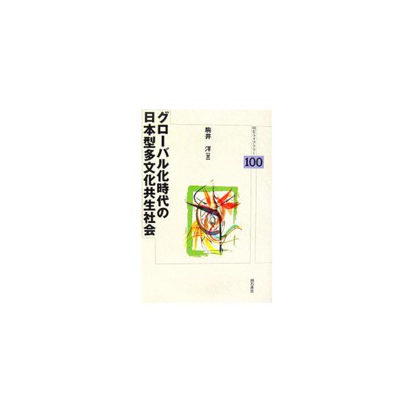 グローバル化時代の日本型多文化共生社会／駒井洋