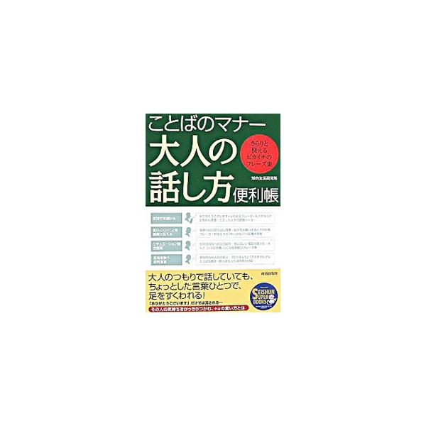 大人のつもりで話していても、ちょっとした言葉ひとつで、足をすくわれる！　言葉というツールを使って人間関係を円滑にし、その場の雰囲気を壊さないようにするにはどうしたらよいか、そのアイデアを紹介。■カテゴリ：中古本■ジャンル：産業・学術・歴史 ...