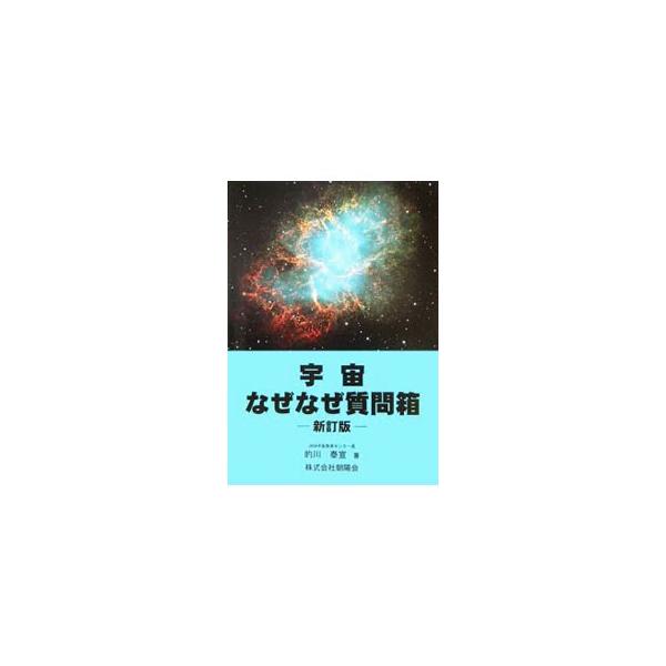 地球はどうやってできたのだろう？　どうして星はかがやくのだろう？　そんな宇宙の「？」を、最新の観測や研究にしたがって、わかりやすく解説。さあ、ふしぎがいぱいつまった宇宙の旅へご案内しましょう！■カテゴリ：中古本■ジャンル：産業・学術・歴史 ...