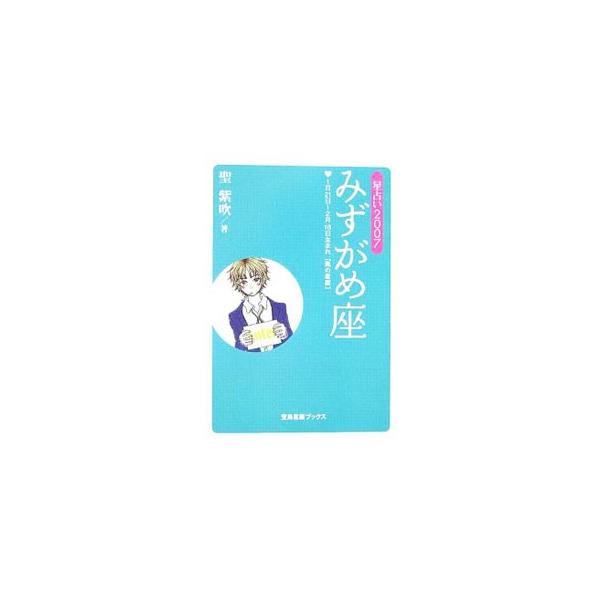■カテゴリ：中古本■ジャンル：女性・生活・コンピュータ 占いその他■出版社：宝島社■出版社シリーズ：宝島星座ブックス■本のサイズ：文庫■発売日：2006/10/01■カナ：ミズガメザ ヒジリシブキ