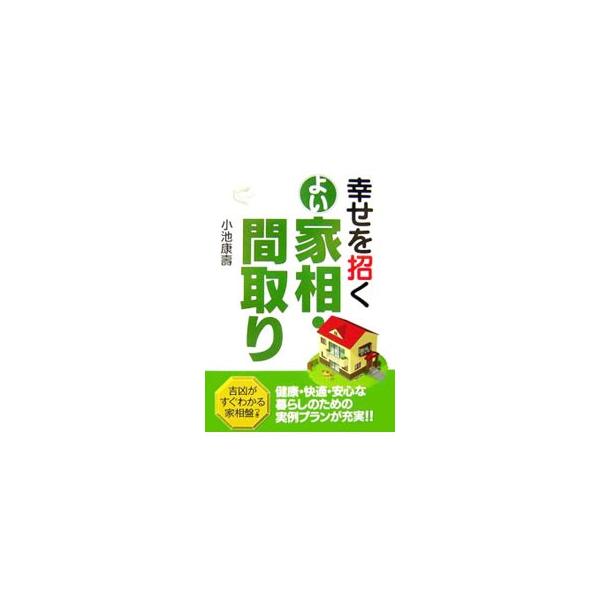 古来の家相の何が正しく、何が間違いであるか、なぜそのような迷信が伝わってきたのか、住まいと人間とのかかわりを解説。健康・快適・安心な暮らしのための実例プランも充実！　吉凶がすぐわかる「家相盤」つき。■カテゴリ：中古本■ジャンル：女性・生活・...