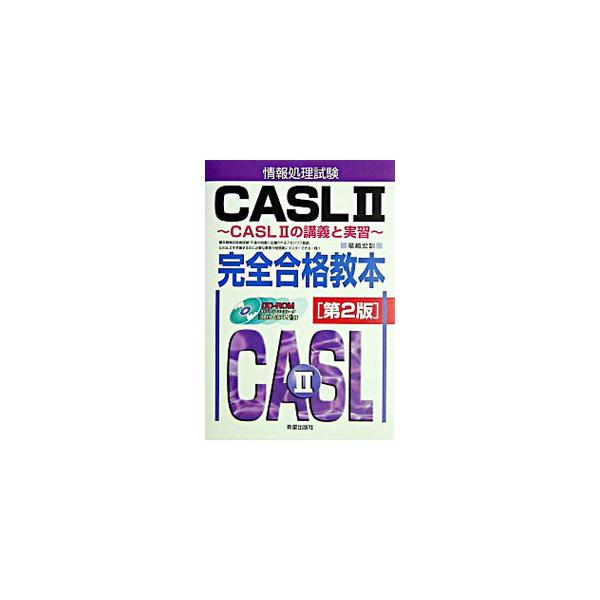 ■カテゴリ：中古本■ジャンル：教育・福祉・資格 就職■出版社：新星出版社■出版社シリーズ：■本のサイズ：単行本■発売日：2006/04/15■カナ：ジョウホウショリシケンシーエーエスエル２カンゼンゴウカクキョウホンダイ２ハン フクシマヒロクニ