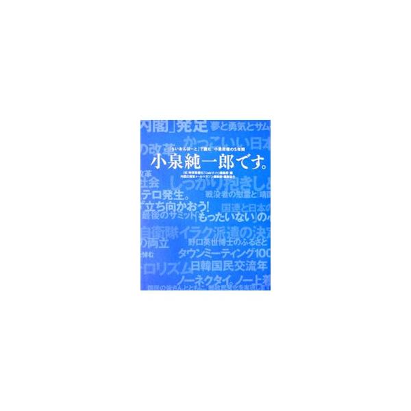 小泉純一郎です。−「らいおんはーと」で読む、小泉政権の5年間−／時事画報社「Cabiネット」編集部【編】