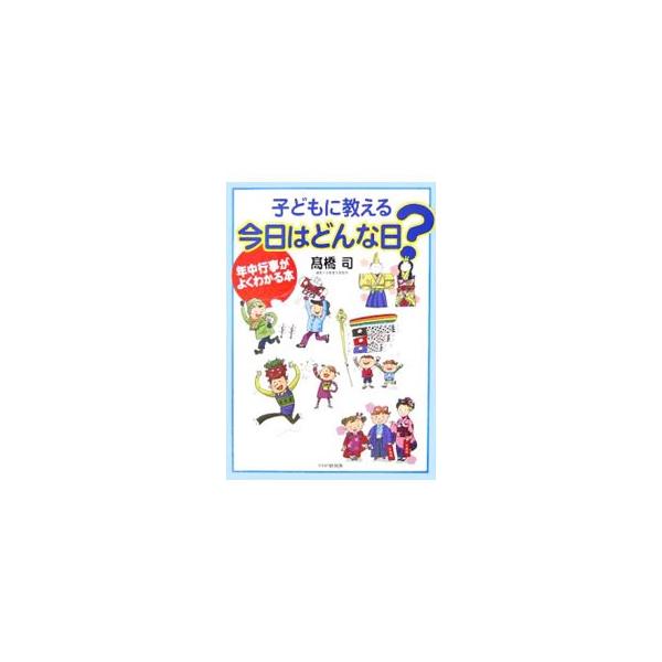 正月、節分、花祭り、母の日、七夕、敬老の日、クリスマス…。１年間で行われる行事を、イラストを使って月ごとに掲載。興味を持って読める由来や意味を紹介し、行事に関連する言葉についてわかりやすく解説する。■カテゴリ：中古本■ジャンル：産業・学術・...