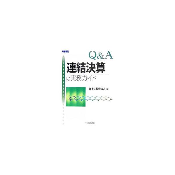 会社法、新連結財規・新会計基準等に対応し、連結決算の基礎知識から結合・分離基準との関係等までを、Ｑ＆Ａの様式で、図表や具体的な設例を用いてわかりやすく解説。■カテゴリ：中古本■ジャンル：ビジネス 経理・会計■出版社：中央経済社■出版社シリー...