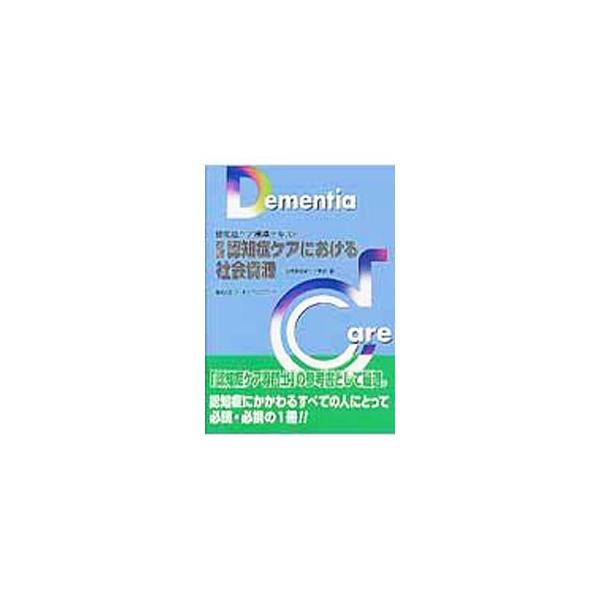 認知症ケアにおける社会資源／日本認知症ケア学会