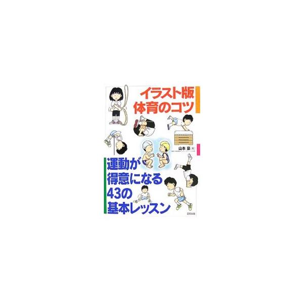 イラスト版体育のコツ／山本豪