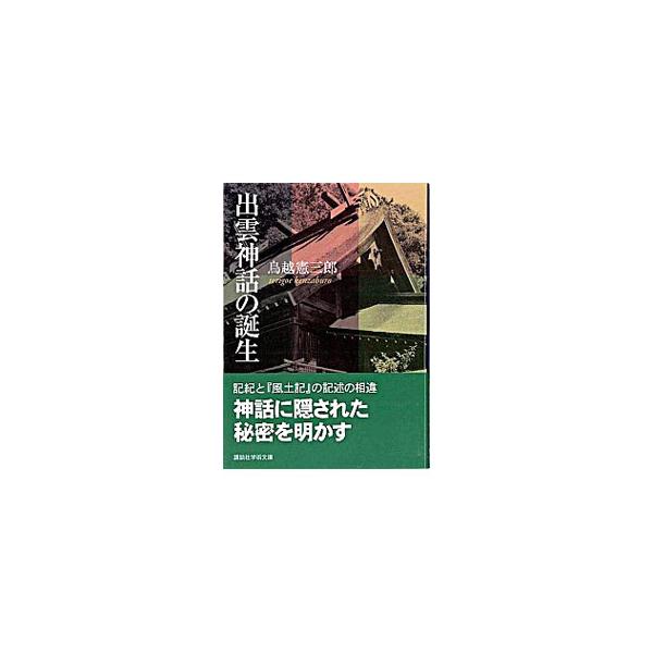 ■カテゴリ：中古本■ジャンル：産業・学術・歴史 宗教その他■出版社：講談社■出版社シリーズ：講談社学術文庫■本のサイズ：文庫■発売日：2006/10/12■カナ：イズモシンワノタンジョウ トリゴエケンザブロウ