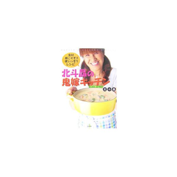 北斗晶の鬼嫁キッチン／北斗晶
