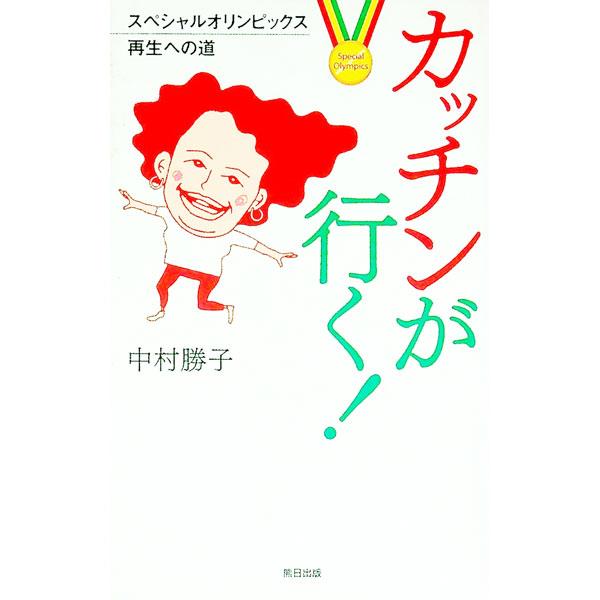 走り出したら止まらない。いつでもどこでも前進全開！　知的発達障害のある人たちの競技会「スペシャルオリンピックス」と著者のかかわりの記録。『熊本日日新聞』連載「カッチンの大きなおせっかい」をまとめる。■カテゴリ：中古本■ジャンル：スポーツ・健...