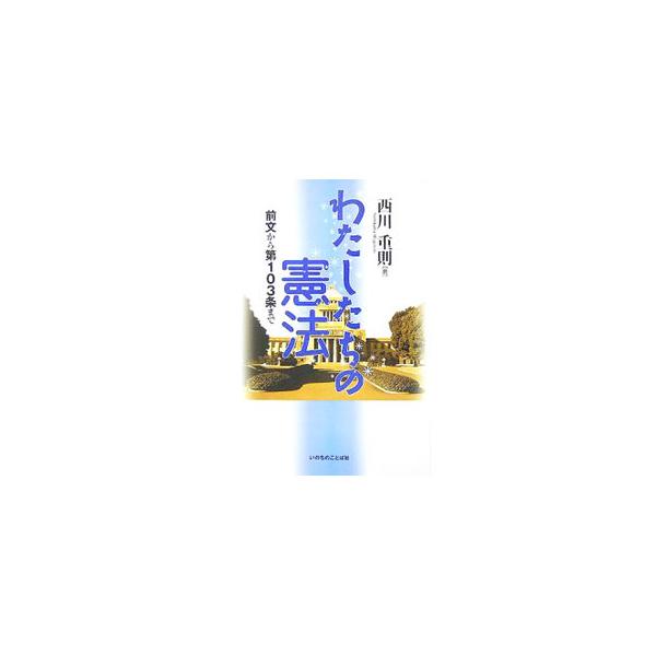 わたしたちの憲法／西川重則