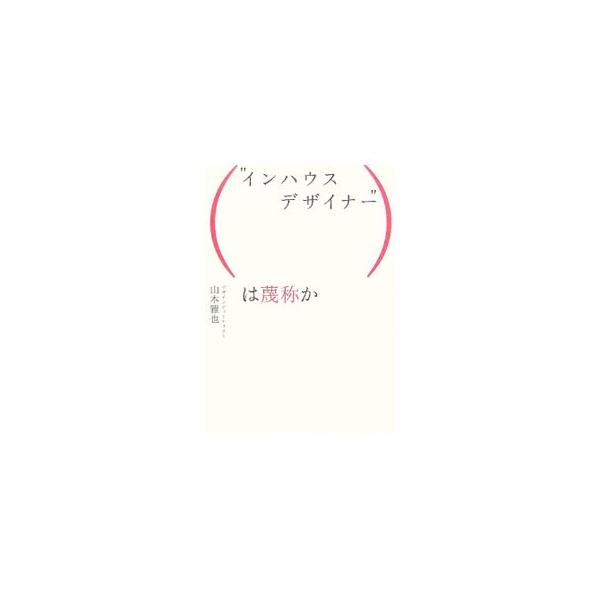 予算が使えない。モノが売れない。そんな時代だからこそ、デザイナーの知恵が求められている。デザインジャーナリストがインハウスデザイナーの可能性と現代社会におけるデザインの意義を唱える。■カテゴリ：中古本■ジャンル：女性・生活・コンピュータ 工...