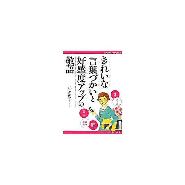 日常での挨拶・電話・お見舞いや、ビジネスシーン、言いにくい話、スピーチ、書き言葉などで、好感がもたれるきれいな言葉づかいを紹介。あらたまった表現、友人や知人への表現、日本語として正しくない表現も合わせて掲載。■カテゴリ：中古本■ジャンル：産...