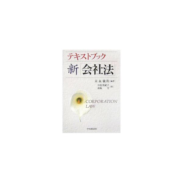 大学ではじめて会社法を学ぶ人のための入門書。新「会社法」の全体像と主要な論点をコンパクトにまとめてあげて解説する。司法試験・公認会計士試験などの国家資格試験受験者にも最適なテキスト。■カテゴリ：中古本■ジャンル：政治・経済・法律 民法■出版...
